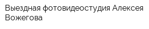 Выездная фотовидеостудия Алексея Вожегова