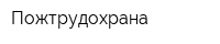 Пожтрудохрана