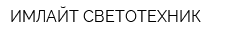 ИМЛАЙТ-СВЕТОТЕХНИК