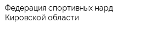 Федерация спортивных нард Кировской области