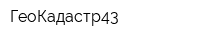 ГеоКадастр43