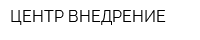 ЦЕНТР ВНЕДРЕНИЕ