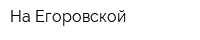 На Егоровской