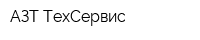 АЗТ-ТехСервис