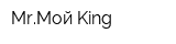 MrМой King