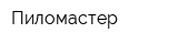 Пиломастер