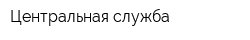 Центральная служба