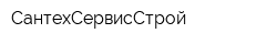 СантехСервисСтрой