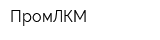 ПромЛКМ
