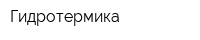 Гидротермика