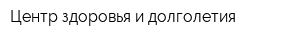 Центр здоровья и долголетия
