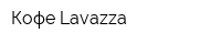 Кофе Lavazza