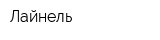 Лайнель