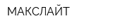 МАКСЛАЙТ