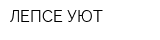 ЛЕПСЕ-УЮТ