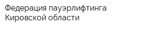 Федерация пауэрлифтинга Кировской области