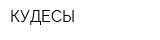 КУДЕСЫ