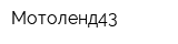 Мотоленд43
