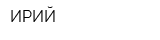 ИРИЙ
