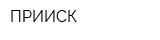 ПРИИСК