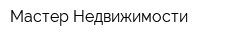 Мастер Недвижимости