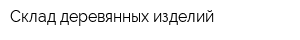 Склад деревянных изделий