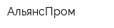 АльянсПром