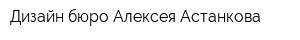 Дизайн-бюро Алексея Астанкова