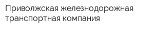 Приволжская железнодорожная транспортная компания