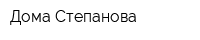Дома Степанова