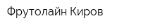 Фрутолайн Киров
