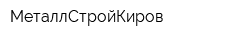 МеталлСтройКиров