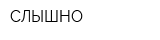 СЛЫШНО