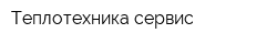 Теплотехника-сервис