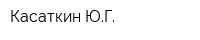 Касаткин ЮГ