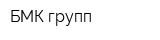 БМК групп