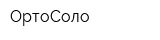 ОртоСоло
