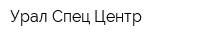 Урал Спец Центр