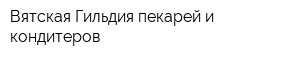 Вятская Гильдия пекарей и кондитеров