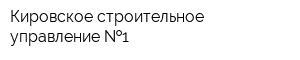 Кировское строительное управление  1