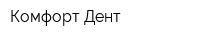 Комфорт-Дент