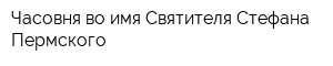 Часовня во имя Святителя Стефана Пермского