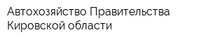 Автохозяйство Правительства Кировской области