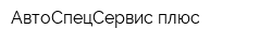 АвтоСпецСервис плюс