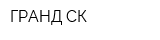 ГРАНД-СК
