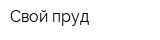 Свой пруд