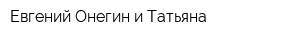 Евгений Онегин и Татьяна