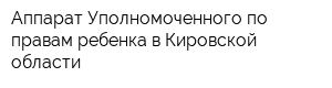 Аппарат Уполномоченного по правам ребенка в Кировской области