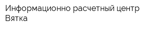 Информационно-расчетный центр-Вятка