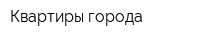 Квартиры города